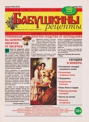 Бабушкины рецепты №40 2014