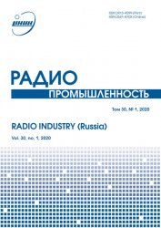 Радиопромышленность №1 2020