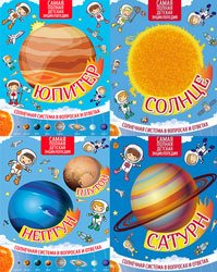 Серия "Солнечная система в вопросах и ответах" (10 книг)