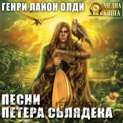Песни Петера Сьлядека (сборник) (Аудиокнига)