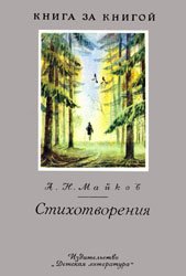 А.Майков - Стихотворения