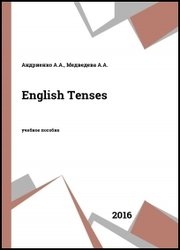 English Tenses: учебное пособие