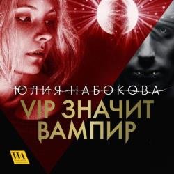 VIP значит вампир (Аудиокнига)