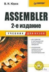 Assembler. Учебник для вузов. 2-е издание