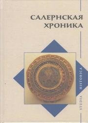 Салернская хроника, 2-е изд.