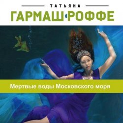 Мёртвые воды Московского моря (Аудиокнига)
