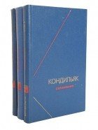 Кондильяк Э.Б. Сочинения в трех томах