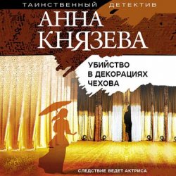 Убийство в декорациях Чехова (Аудиокнига)