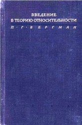 Введение в теорию относительности (1947)