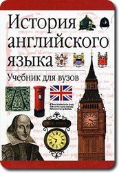 История английского языка. Учебник для вузов