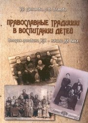 Православные традиции в воспитании детей (вторая половина XIX - начало ХХ века). 2-е изд.