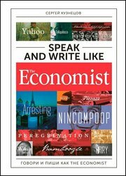 Speak and Write like The Economist: Говори и пиши как The Eсonomist, 2-е издание