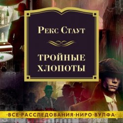 Тройные хлопоты (Аудиокнига) читает Конышев Павел