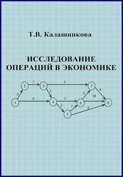 Исследование операций в экономике (Калашникова Т.В.)