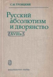 Русский абсолютизм и дворянство в XVIII веке (формирование бюрократии)