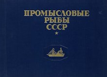Промысловые рыбы СССР. Атлас цветных рисунков рыб